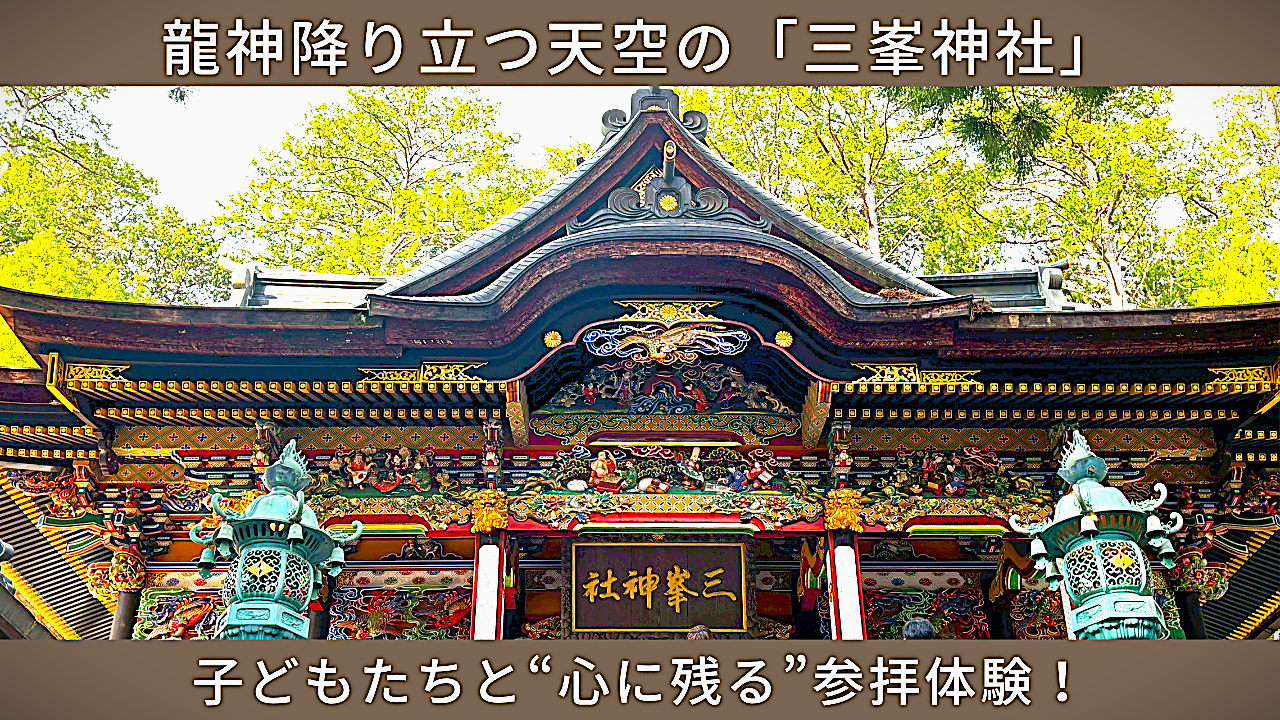 アイキャッチ画像「龍神降り立つ天空の三峯神社」