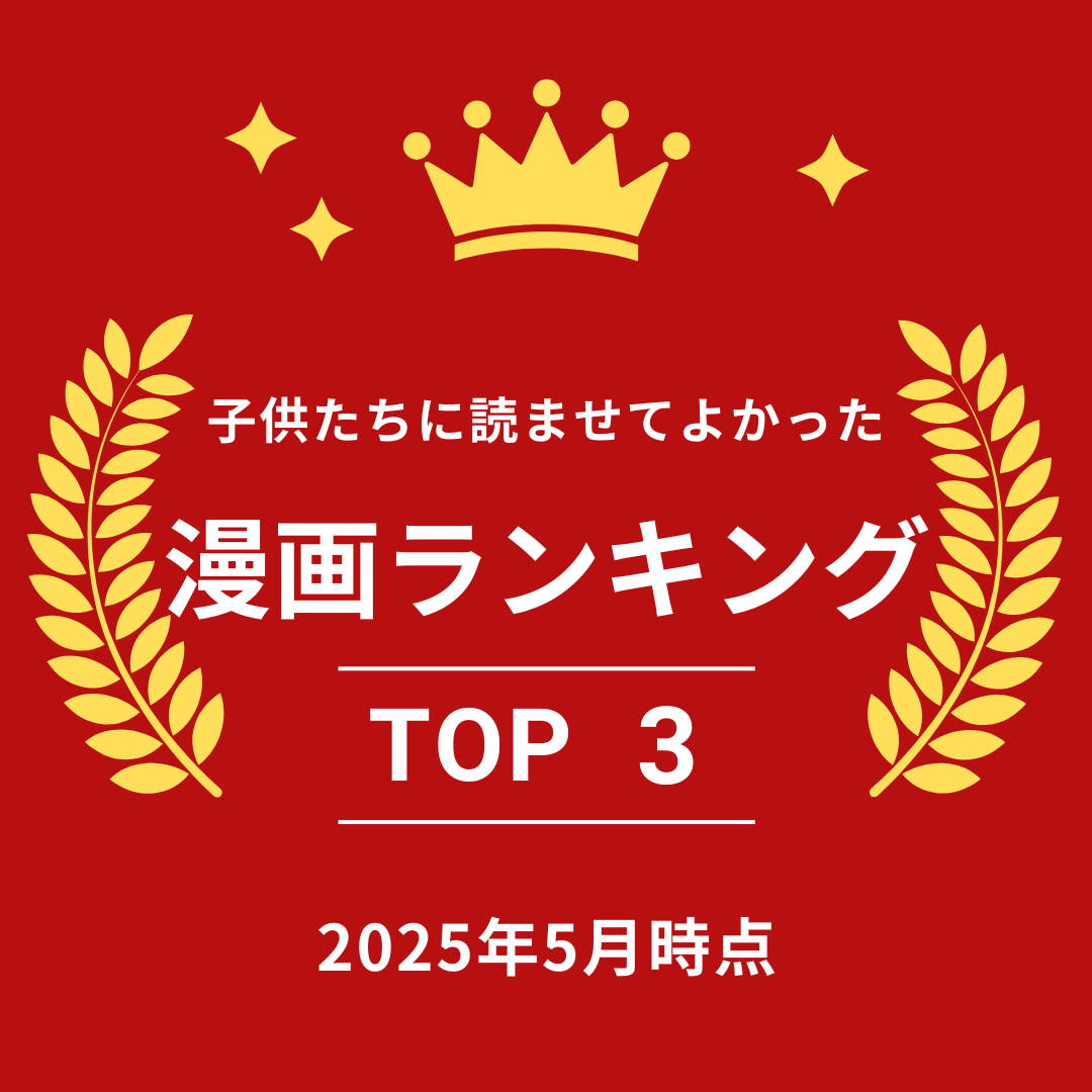 アイキャッチ画像「子供たちに読ませてよかった漫画ランキング」