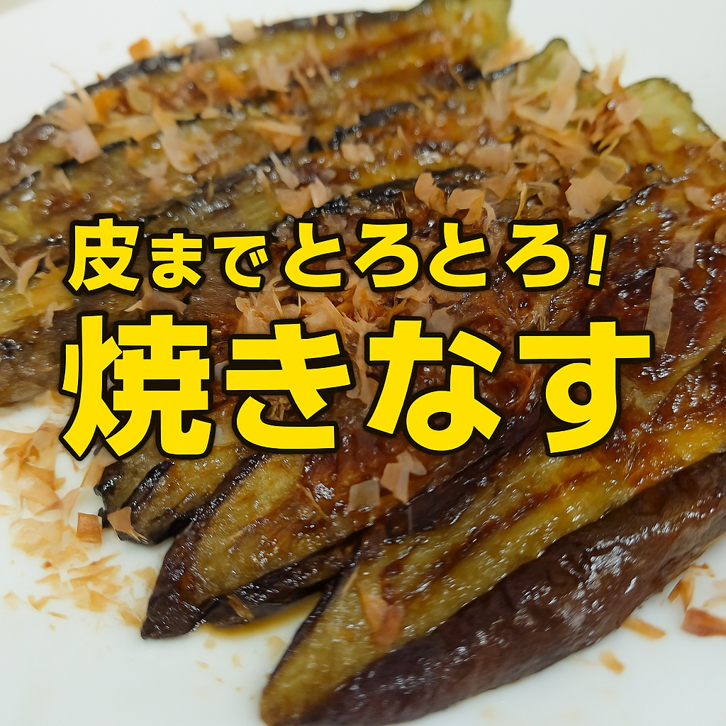 アイキャッチ画像_おやじレシピ③ 焼きなす