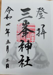 三峰神社 御朱印
