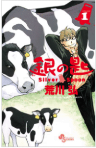 漫画『銀の匙』