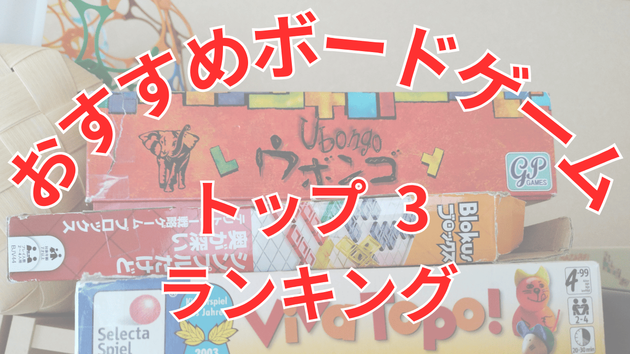 アイキャッチ画像_おすすめボードゲーム