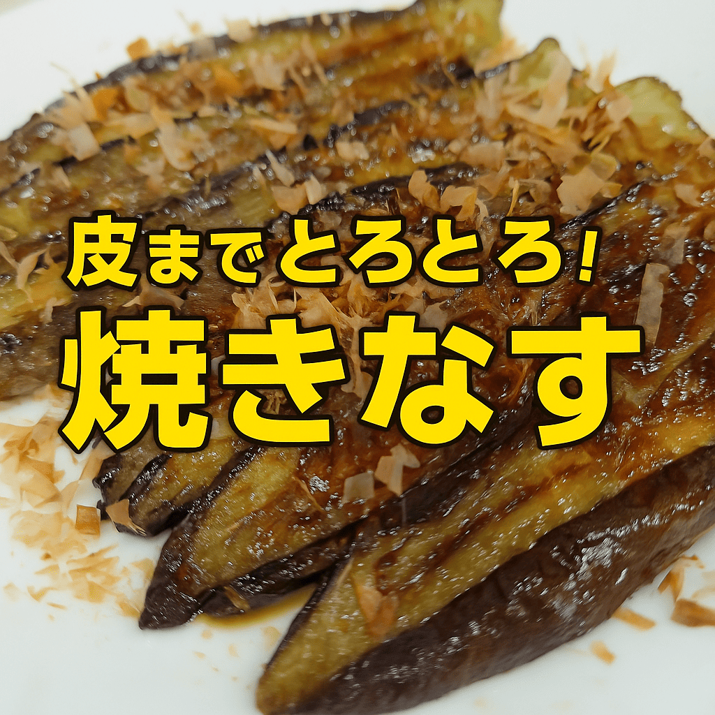 アイキャッチ画像_おやじレシピ③ 焼きなす