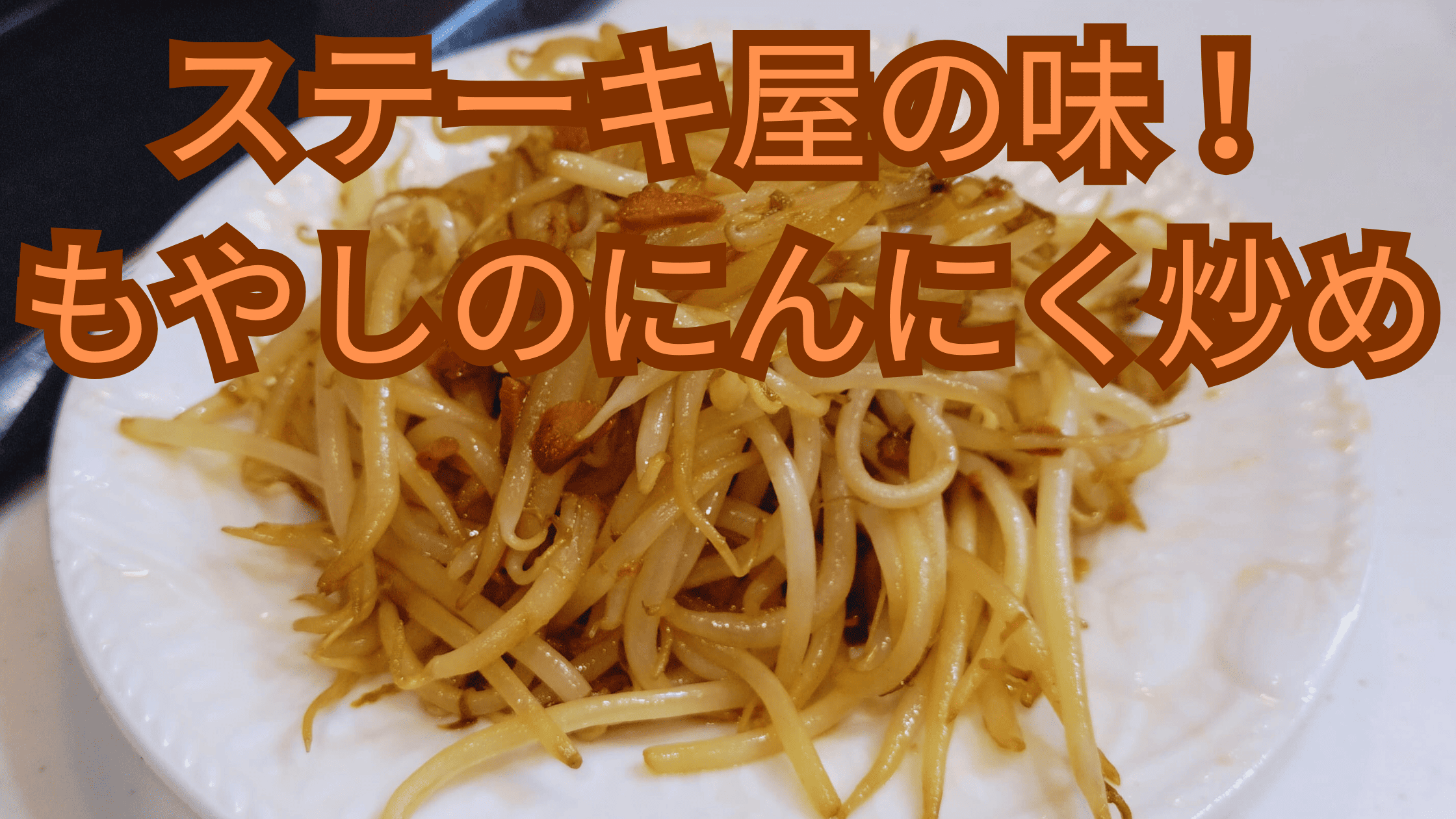 アイキャッチ画像_おやじレシピ④_もやし炒め