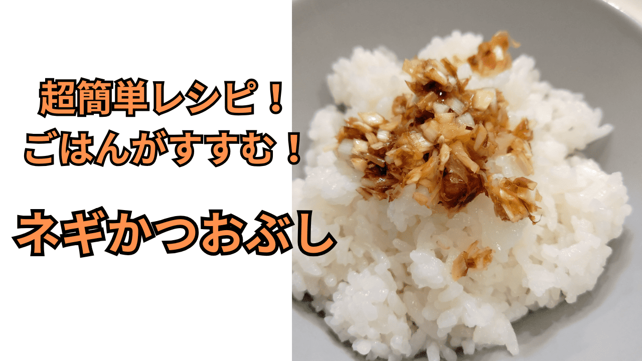 アイキャッチ画像_おやじレシピ⑤_ネギかつおぶし