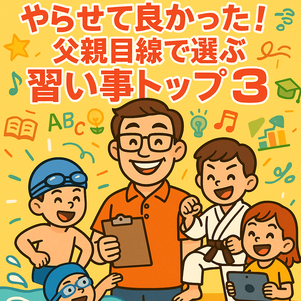 アイキャッチ画像_習い事トップ3