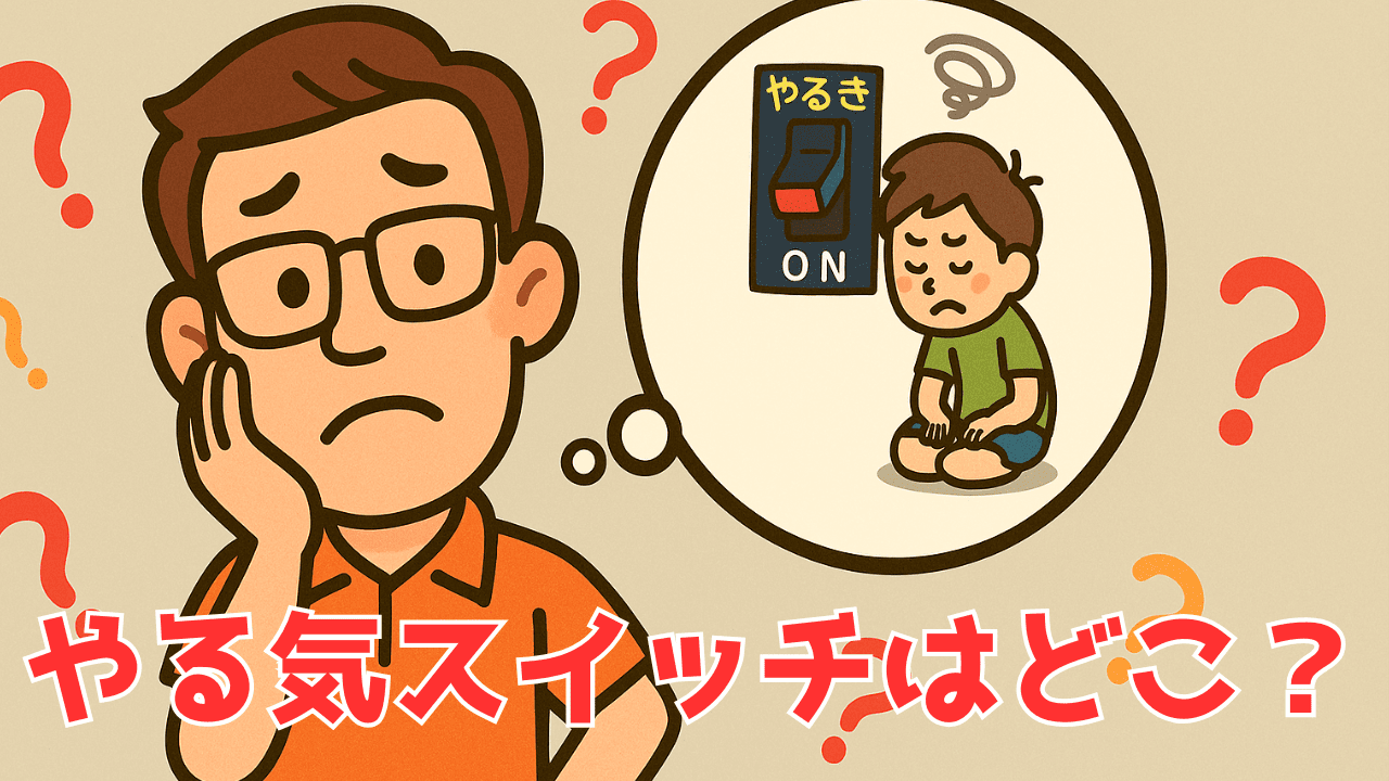 アイキャッチ画像_やる気スイッチ押せない