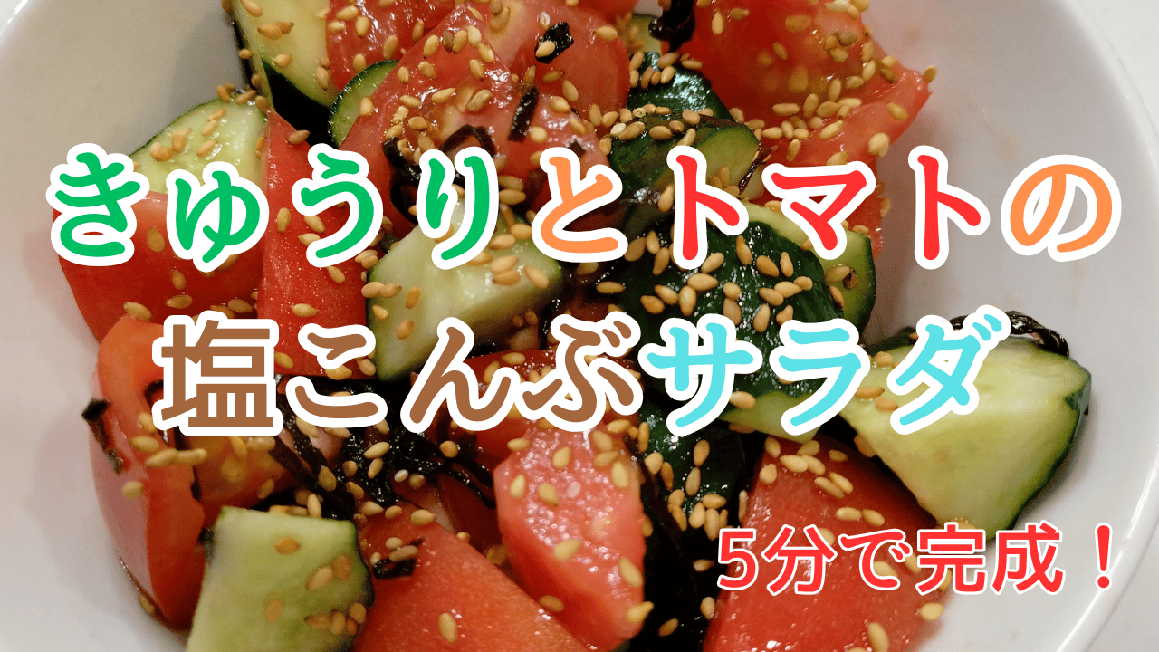 アイキャッチ画像_おやじレシピ⑦塩こんぶサラダ