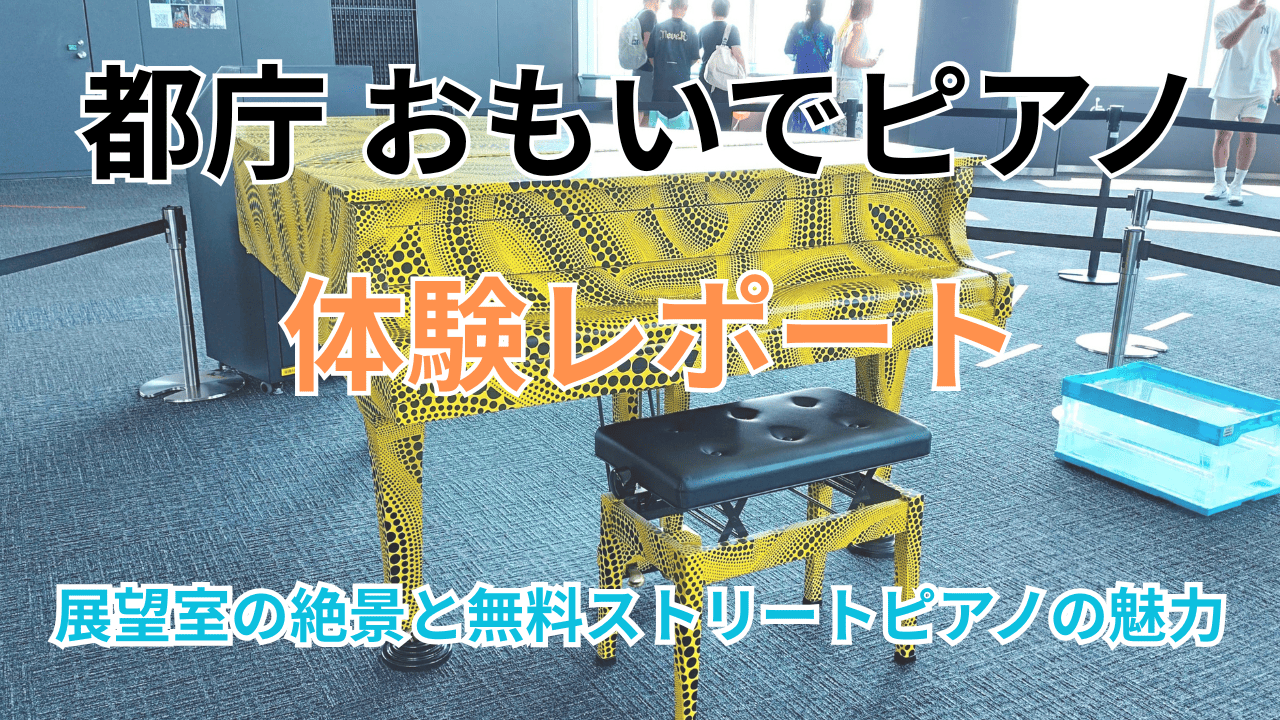 アイキャッチ画像_おもいでピアノ体験レポ